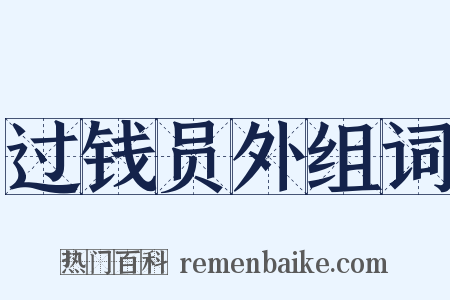 过钱员外组词是什么意思的图片